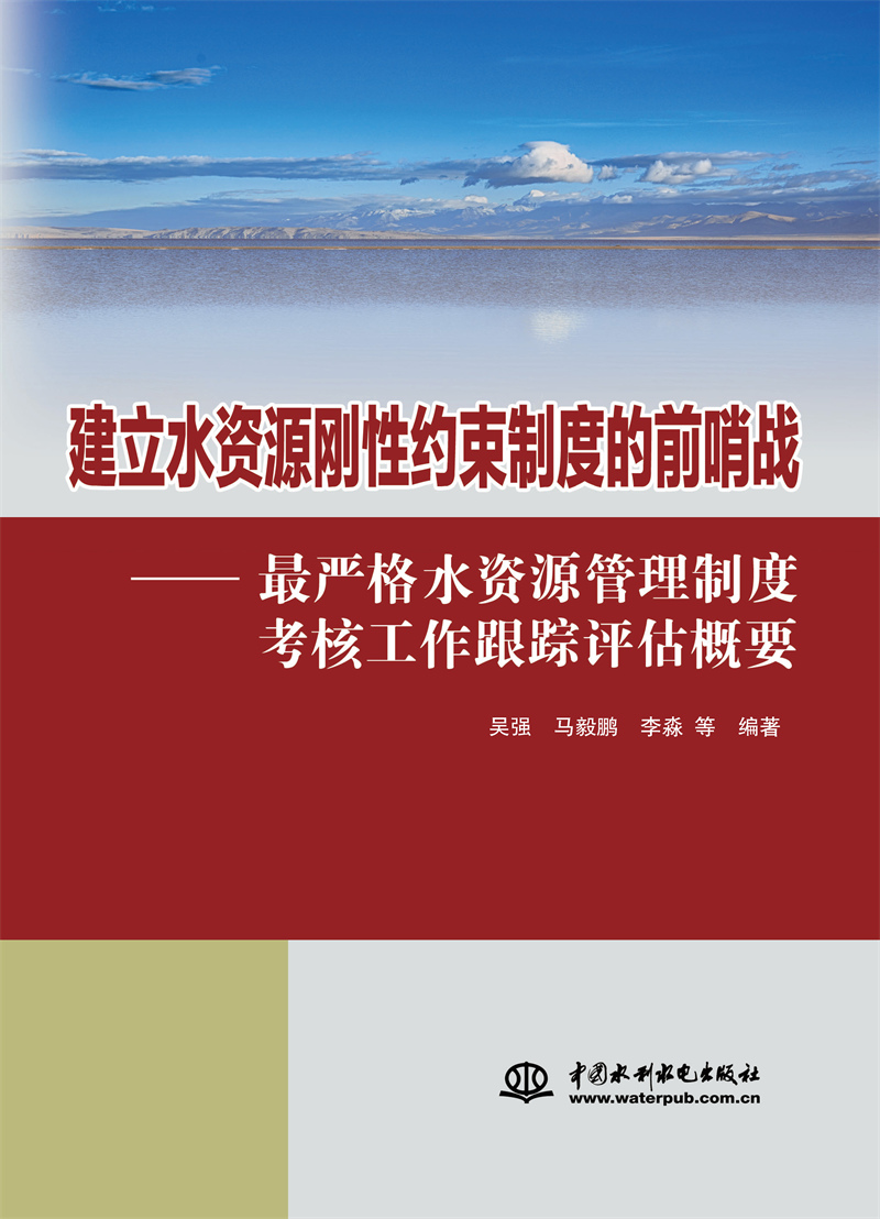 <b>建立水資源剛性約束制度的前哨戰 ——最</b>