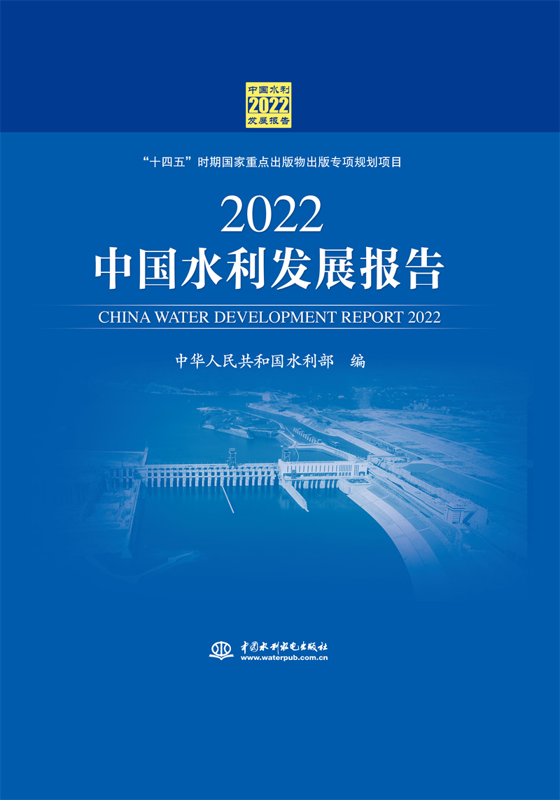 <b>2022中國水利發展報告</b>
