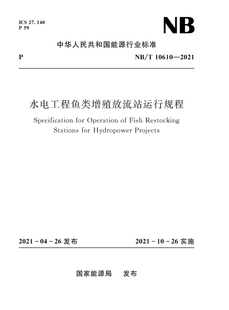 <b>水電工程魚類增殖放流站運行規程NB/T 1</b>