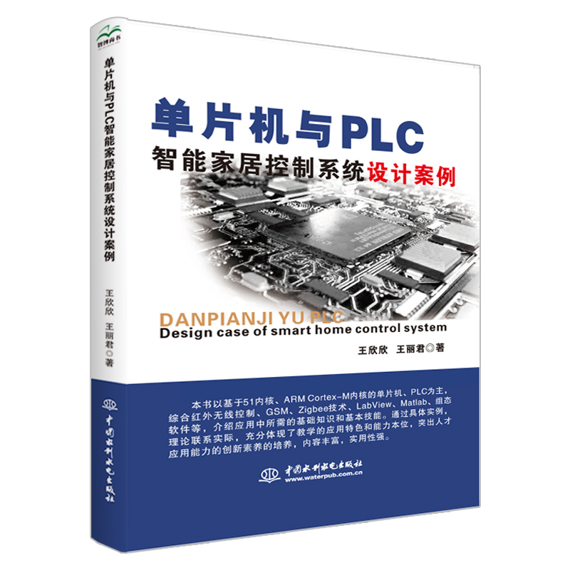 <b>單片機與PLC智能家居控制系統(tǒng)設(shè)計案例</b>