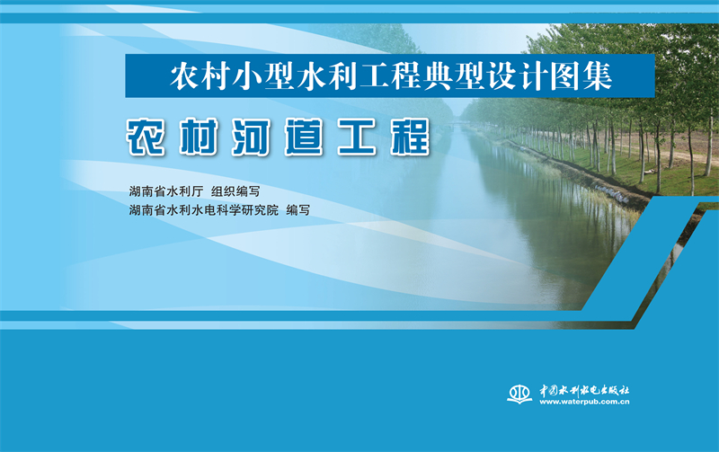 <b>農村河道工程（農村小型水利工程典型設</b>