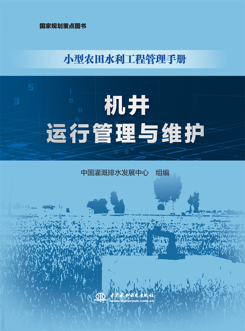 <b>機井運行管理與維護（小型農田水利工程</b>