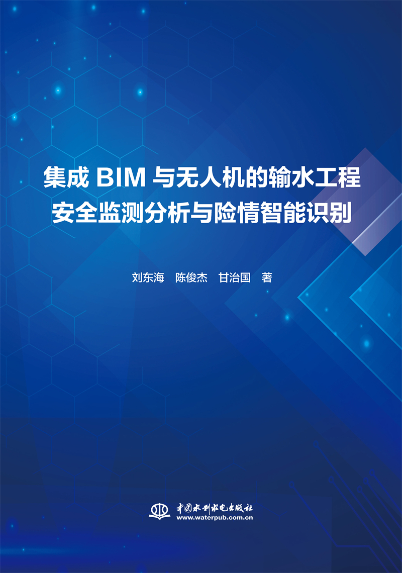 <b>集成BIM與無人機的輸水工程安全監測分析</b>