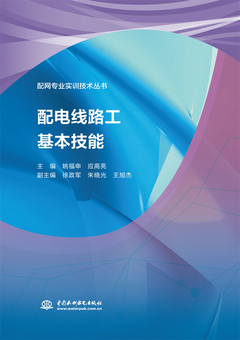 <b>配電線路工基本技能（配網(wǎng)專業(yè)實訓技術(shù)</b>