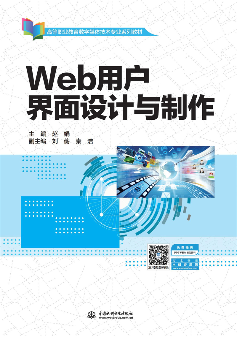 Web用戶界面設計與制作（高等職業(yè)教育數(shù)