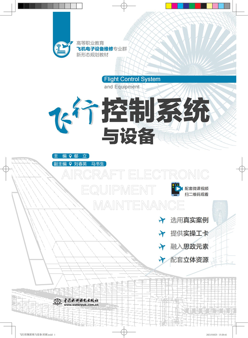 飛行控制系統(tǒng)與設備（高等職業(yè)教育飛機