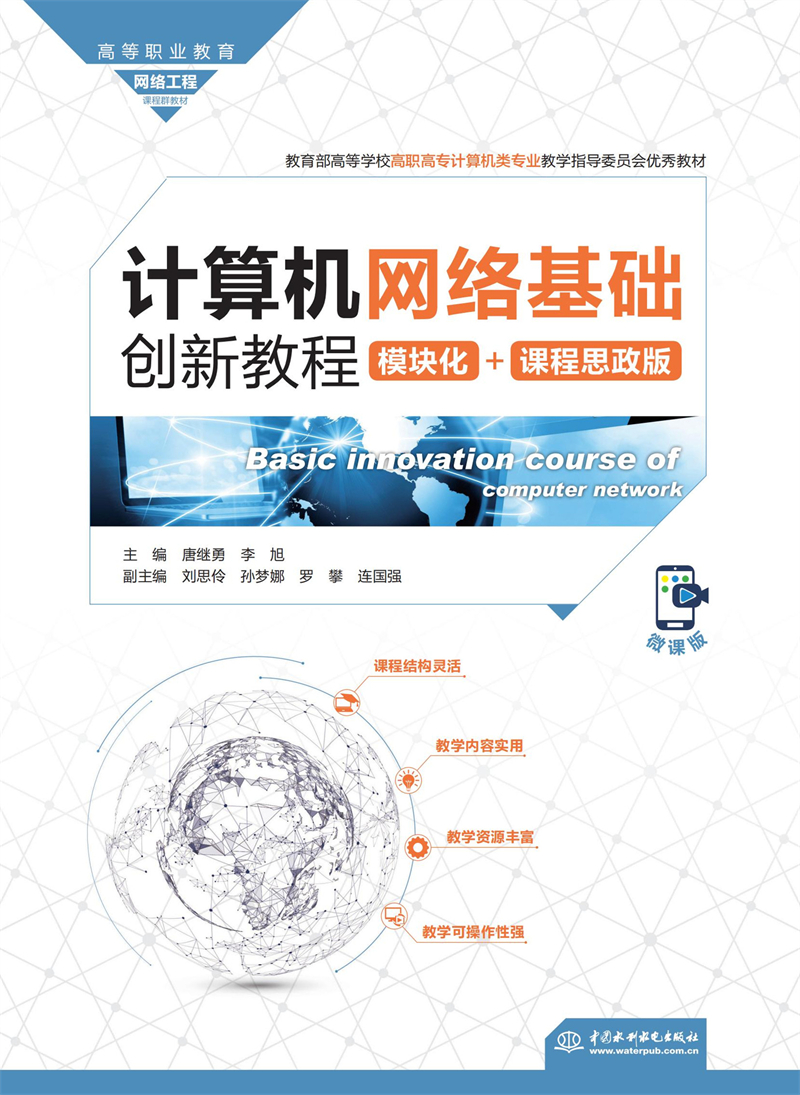 計算機網(wǎng)絡基礎創(chuàng)新教程（模塊化+課程思