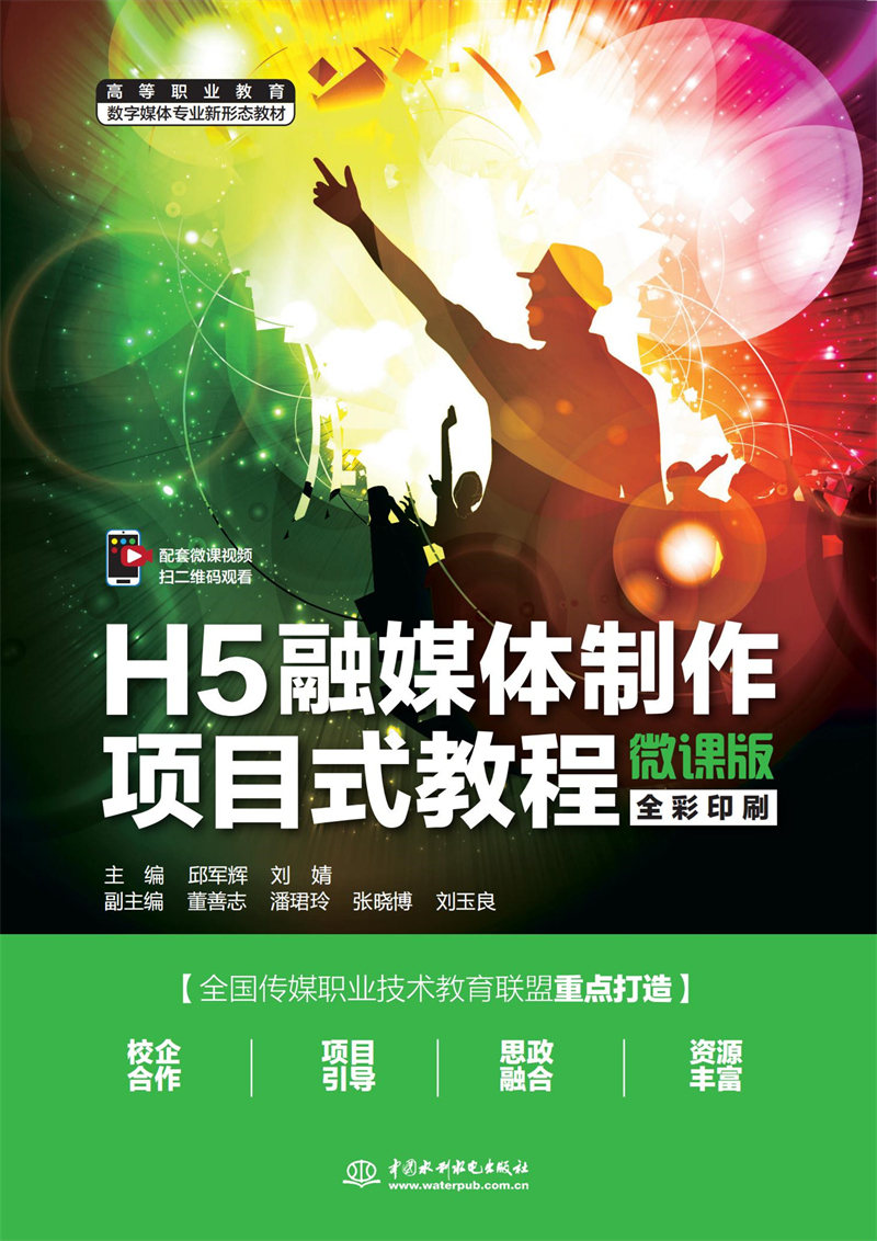 H5融媒體制作項目式教程（微課版）（高