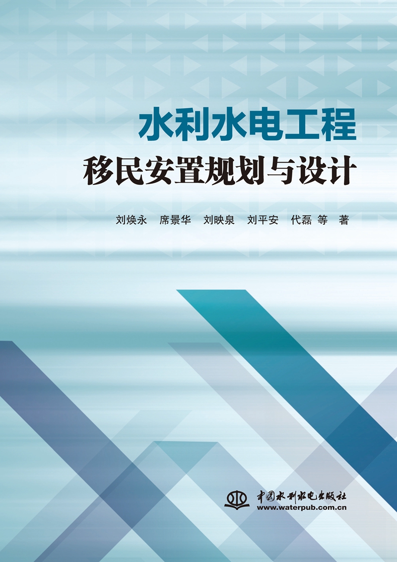 水利水電工程移民安置規劃與設計