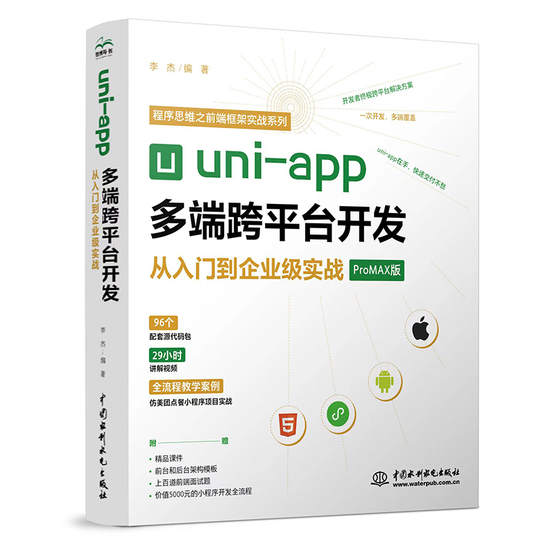 <b>uni-app多端跨平臺開發從入門到企業級實戰</b>