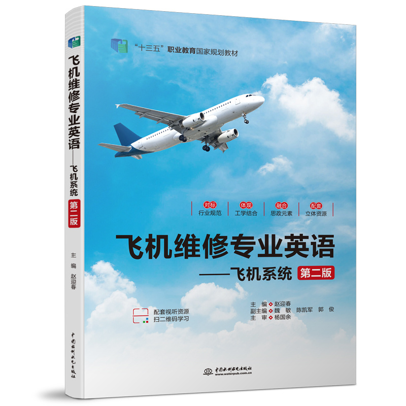 <b>飛機維修專業英語——飛機系統(第二版</b>