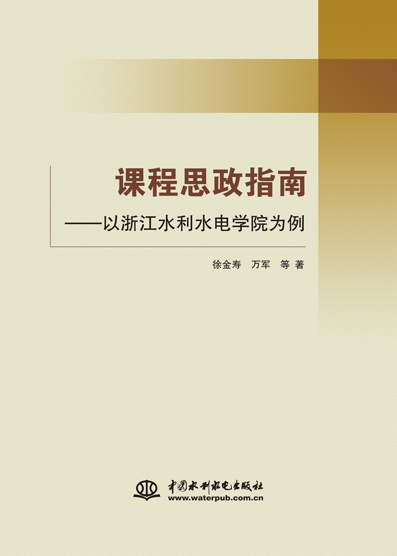 課程思政指南——以浙江水利水電學(xué)院為