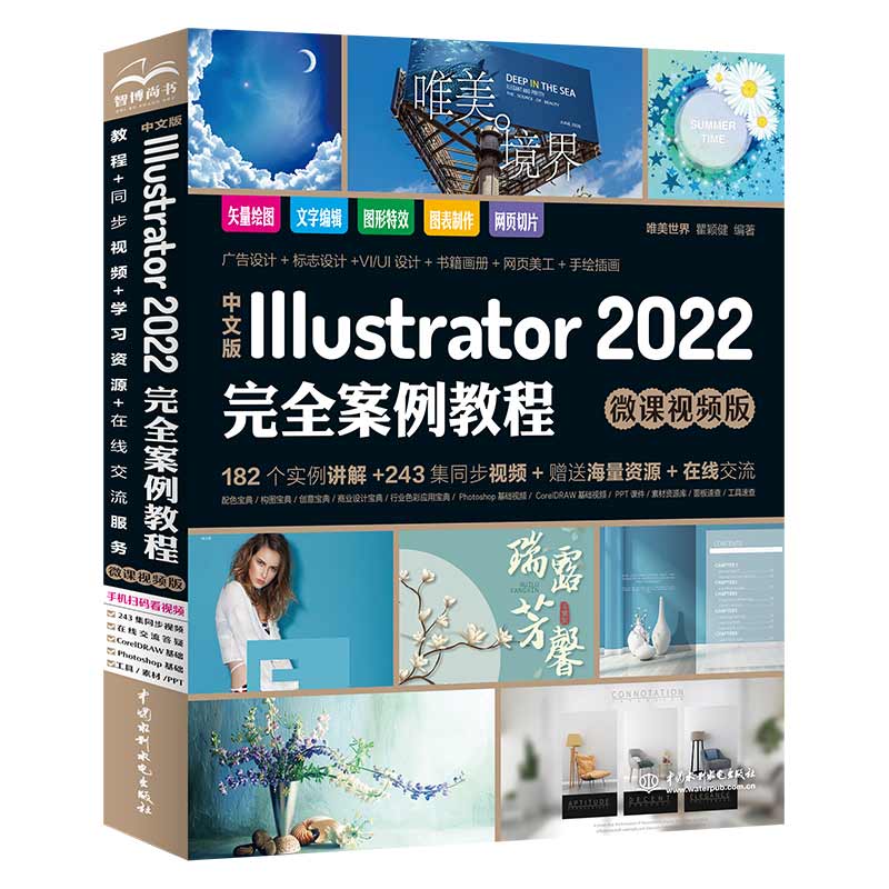 <b>中文版Illustrator 2022完全案例教程(微課視</b>
