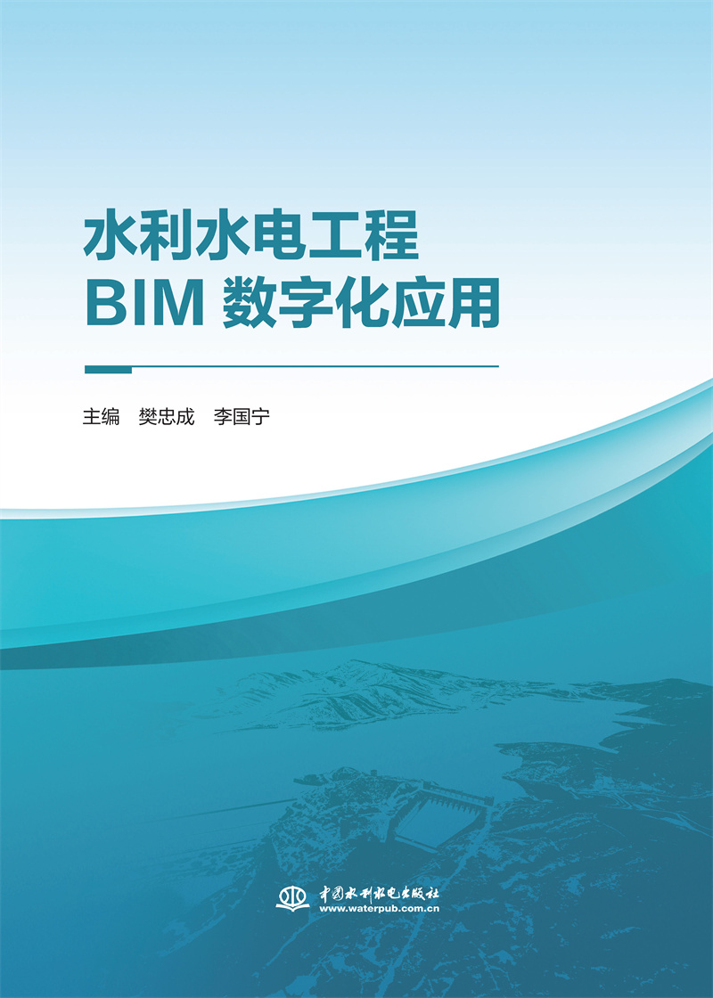 <b>水利水電工程BIM數(shù)字化應(yīng)用</b>