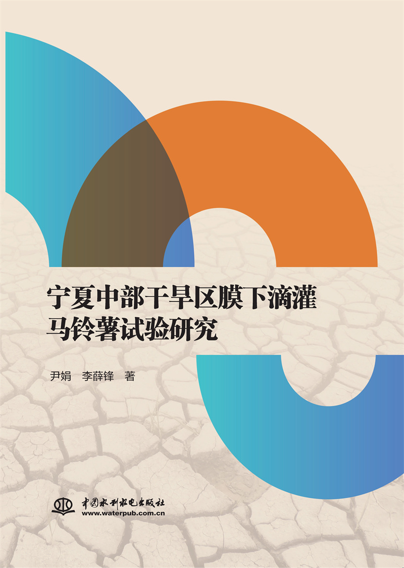 <b>寧夏中部干旱區(qū)膜下滴灌馬鈴薯試驗研究</b>