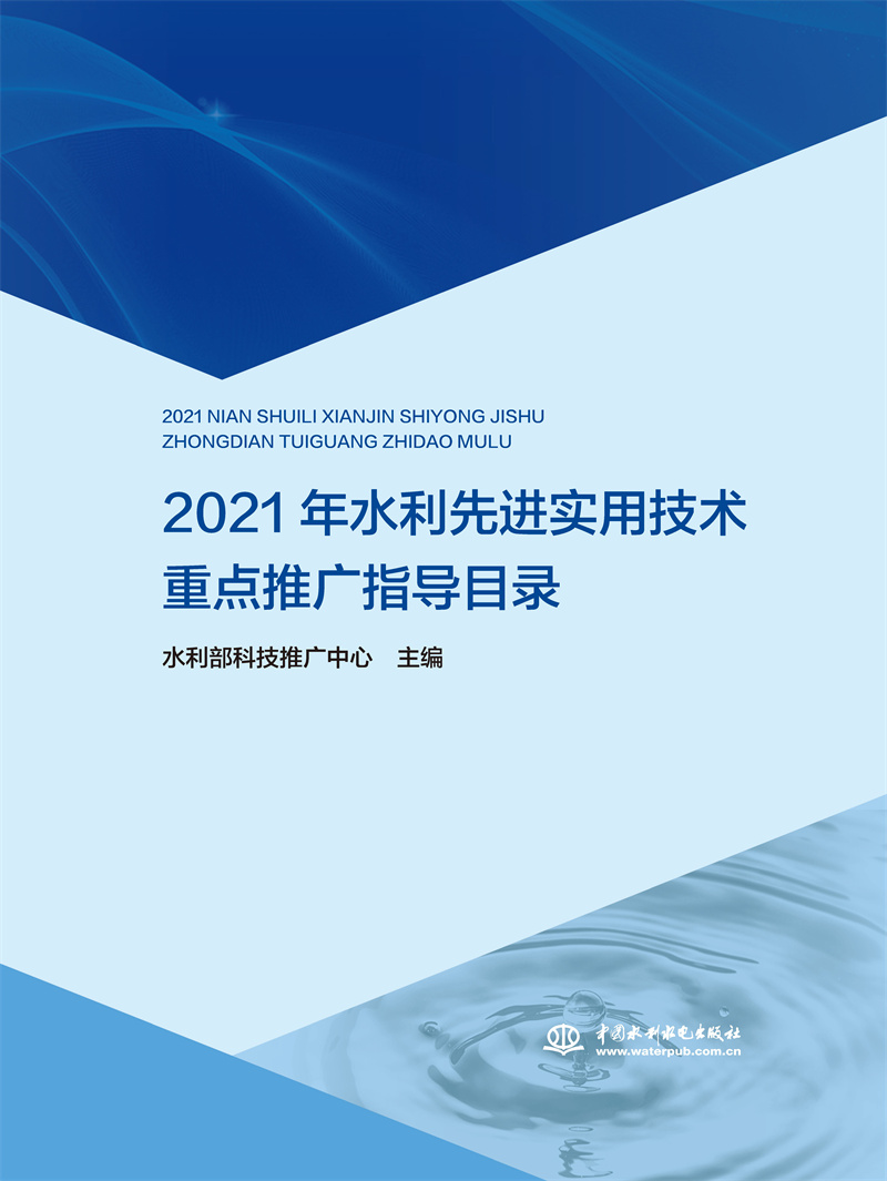 <b>2021年水利先進(jìn)實用技術(shù)重點推廣指導(dǎo)目錄</b>