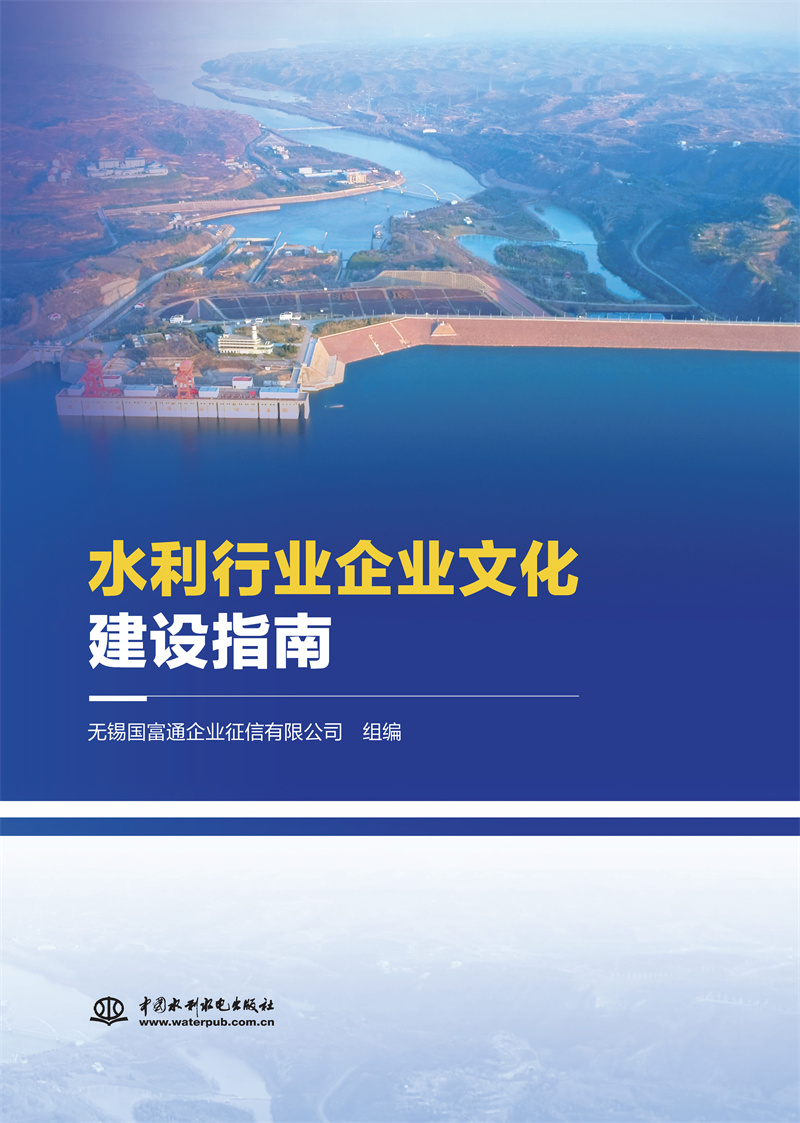 <b>水利行業(yè)企業(yè)文化建設(shè)指南</b>