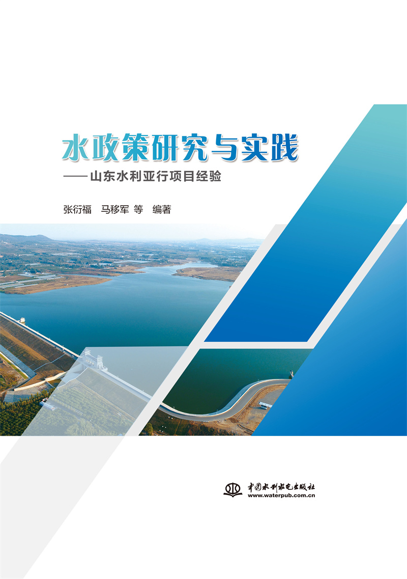 <b>水政策研究與實踐——山東水利亞行項目</b>