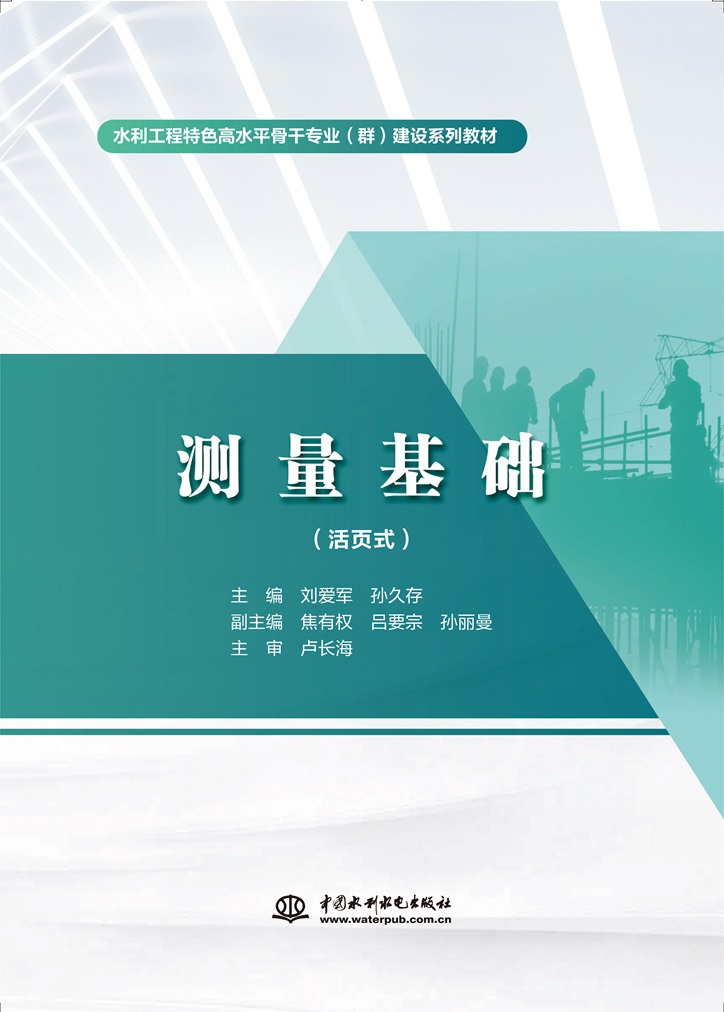 <b>測量基礎（活頁式）（水利工程特色高水</b>