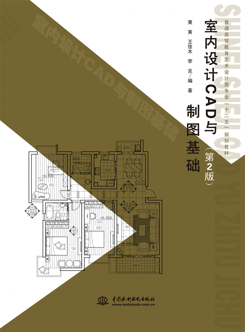 <b>室內(nèi)設(shè)計(jì)CAD與制圖基礎(chǔ)(第2版)</b>