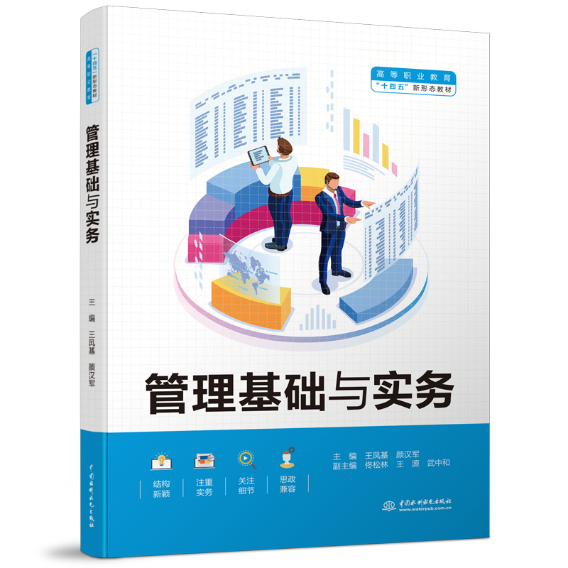 <b>管理基礎(chǔ)與實務（高等職業(yè)教育“十四五</b>