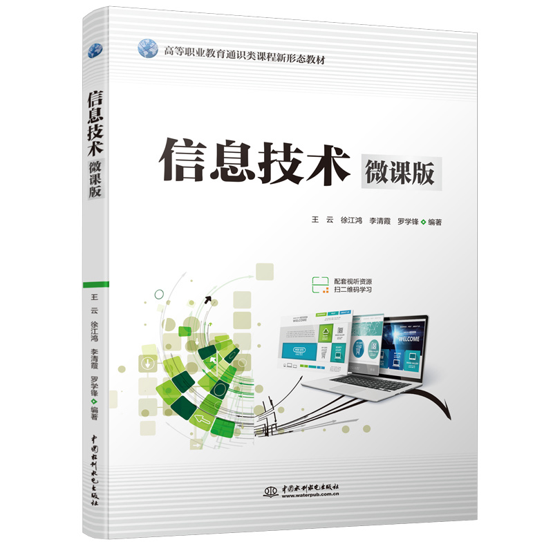 <b>信息技術（微課版）（高等職業教育通識</b>