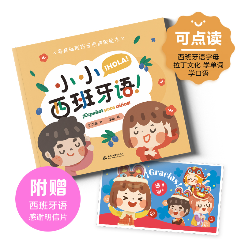 <b>零基礎西班牙語啟蒙繪本 小小西班牙語</b>