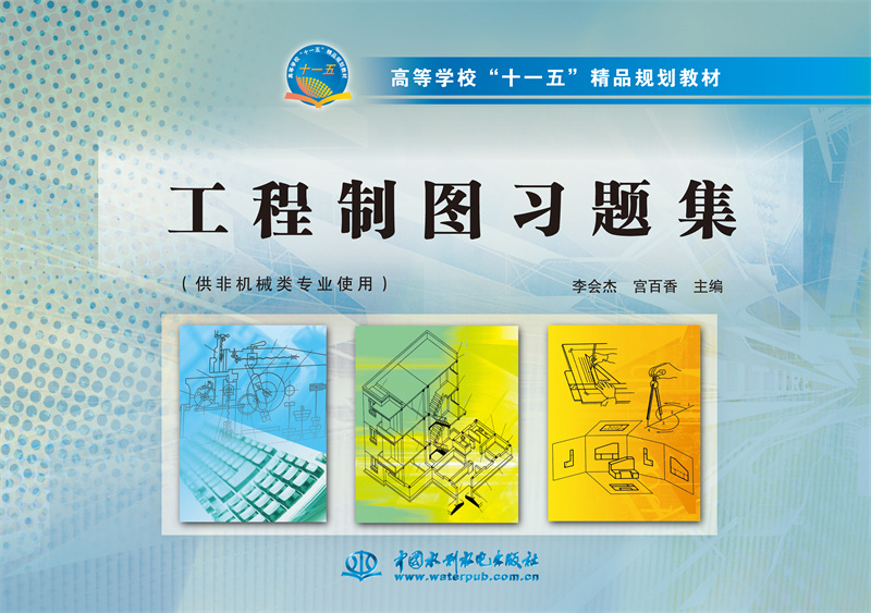 <b>工程制圖習(xí)題集</b>