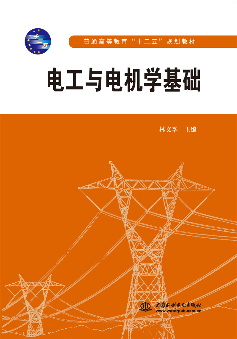 <b>電工與電機學基礎</b>