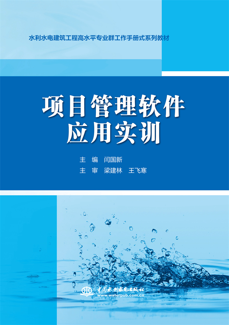 <b>項目管理軟件應用實訓（水利水電建筑工</b>