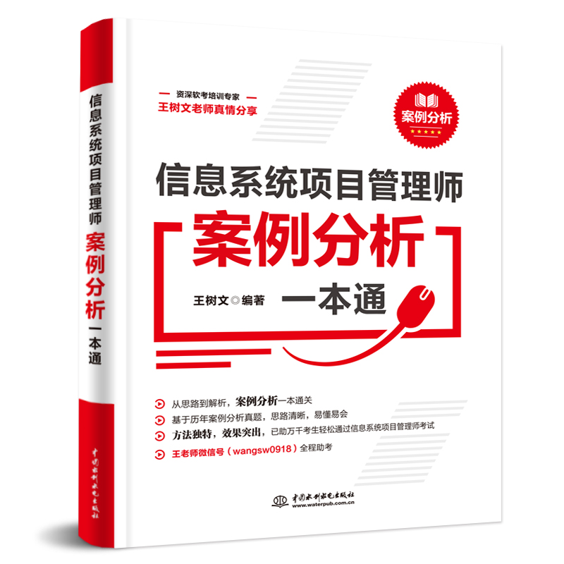 <b>信息系統(tǒng)項(xiàng)目管理師案例分析一本通</b>