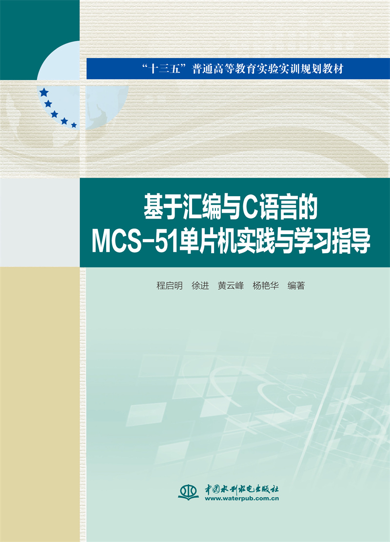 <b>基于匯編與C語言的MCS-51單片機實踐與學習</b>