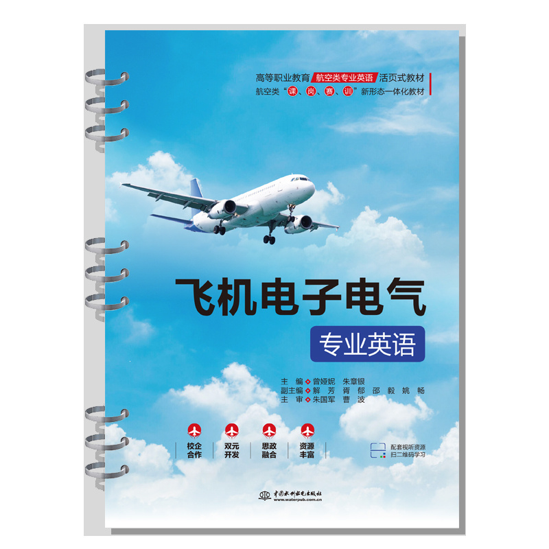 <b>飛機電子電氣專業(yè)英語（高等職業(yè)教育航</b>