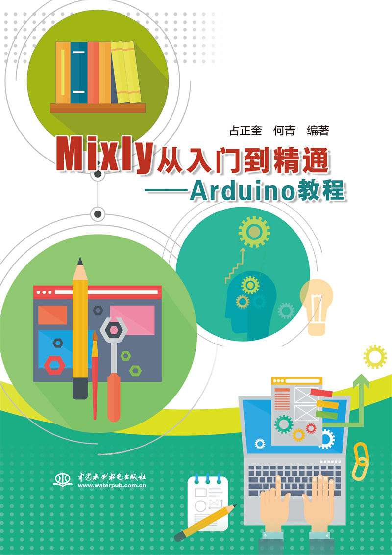 <b>Mixly從入門到精通——Arduino教程</b>