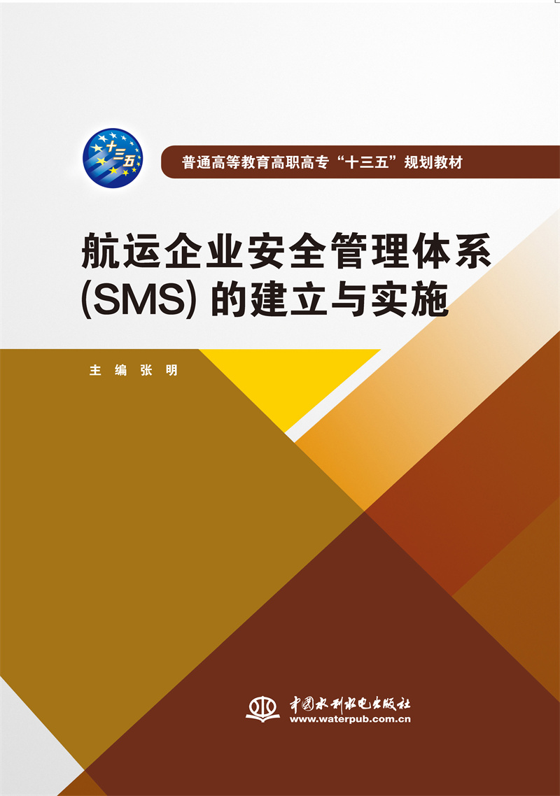 <b>航運企業安全管理體系(SMS)的建立與實施</b>