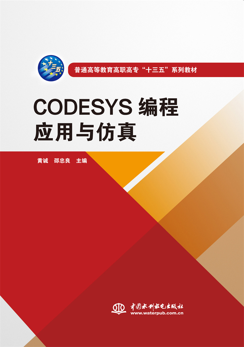 <b>CODESYS編程應用與仿真(普通高等教育高職</b>