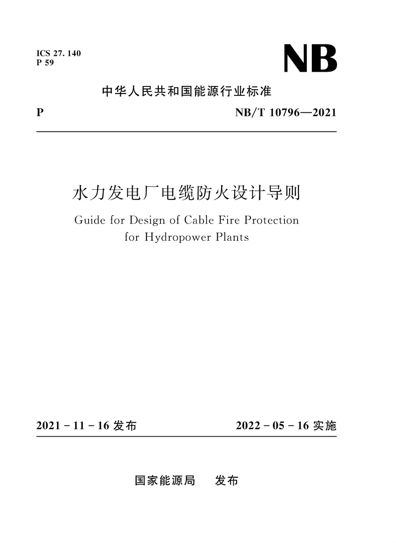 <b>水力發電廠電纜防火設計導則（NB/T 1079</b>