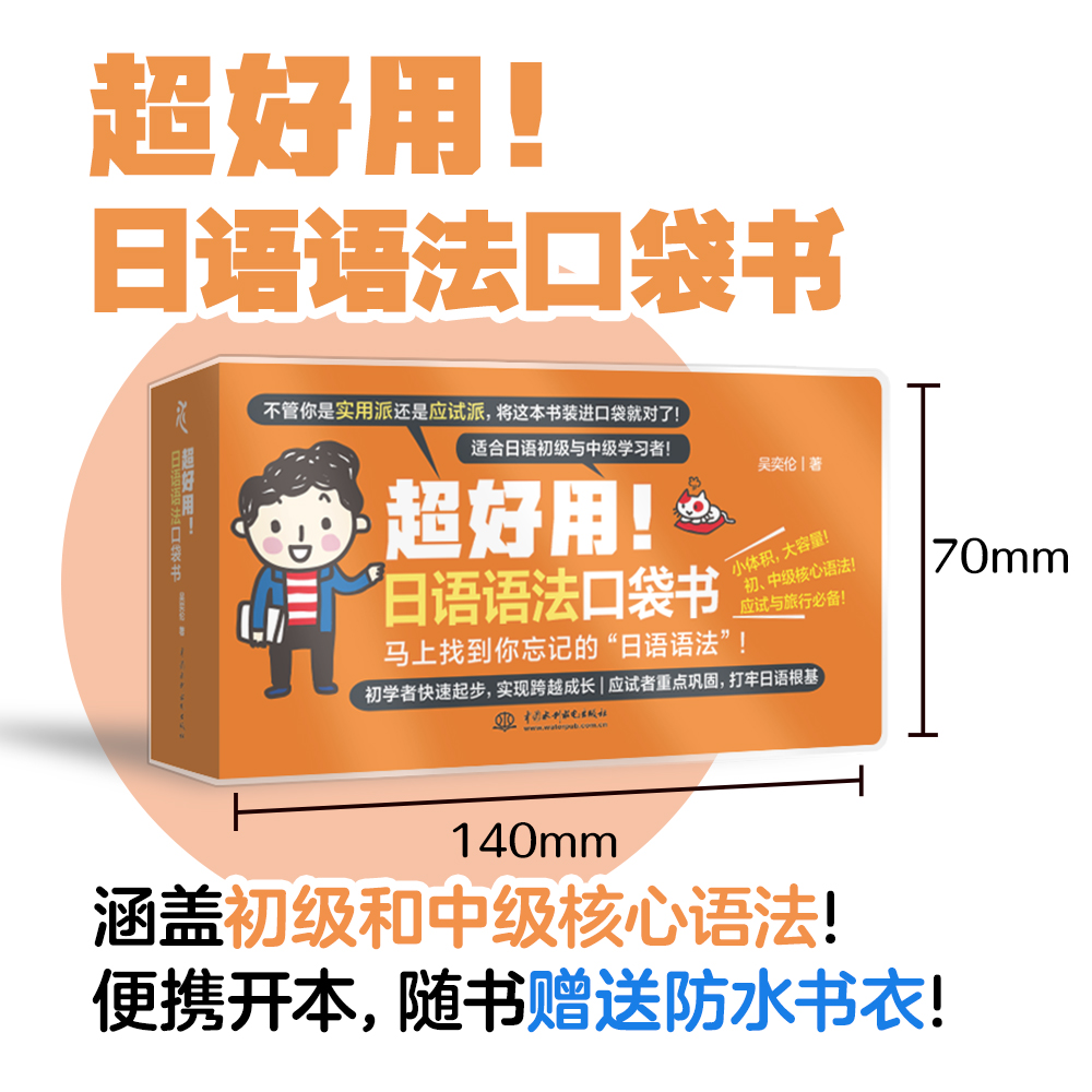 <b>超好用！日語語法口袋書</b>