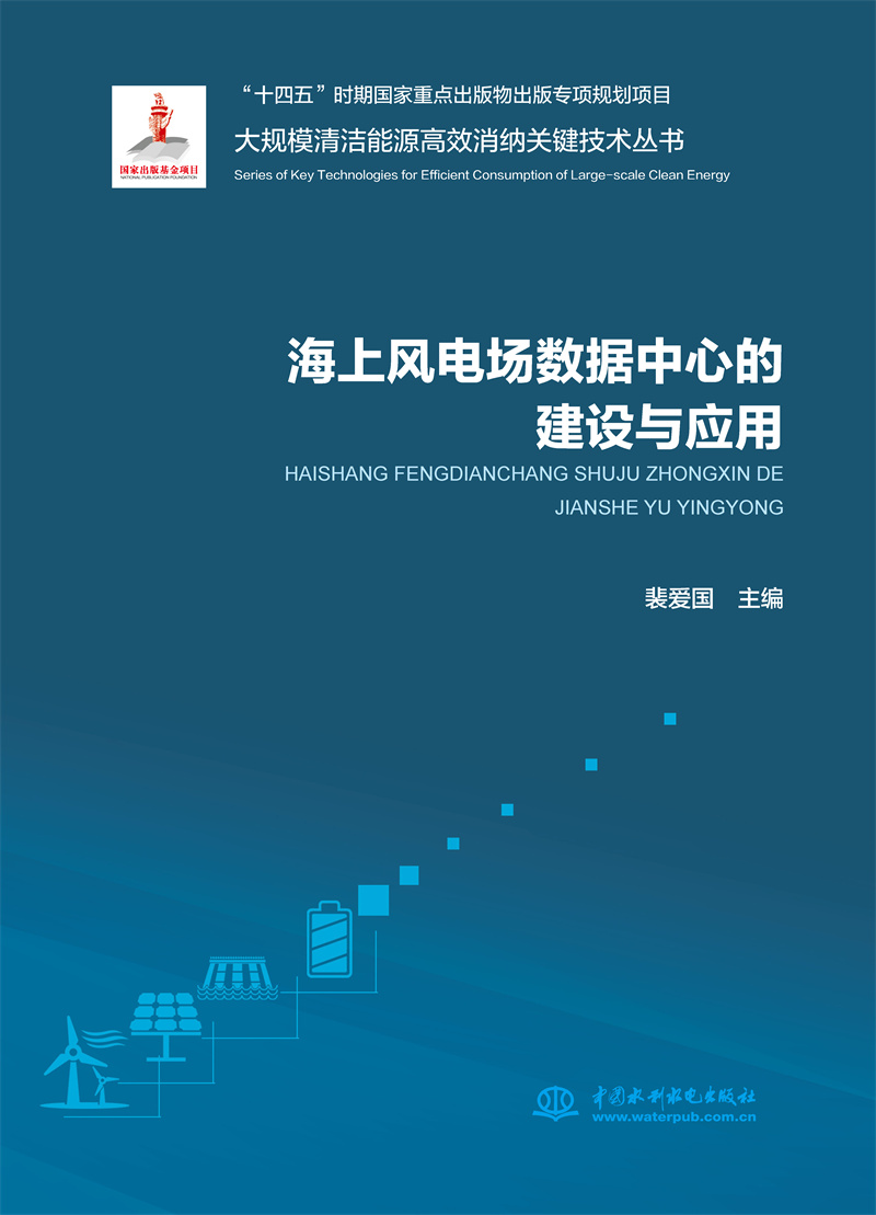 <b>海上風電場數據中心的建設與應用（大規</b>