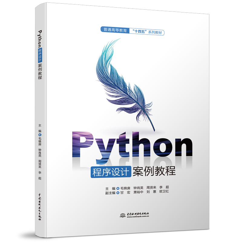 <b>Python程序設計案例教程（普通高等教育“</b>