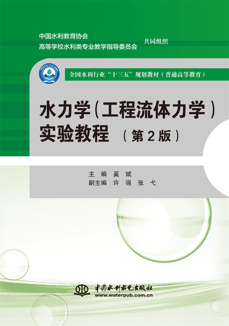 <b>水力學（工程流體力學）實驗教程（第</b>