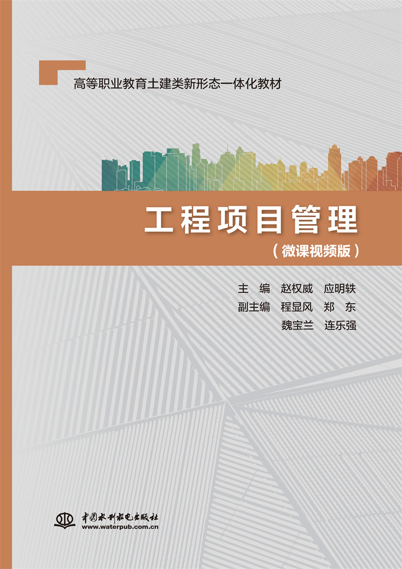 <b>工程項(xiàng)目管理(微課視頻版)(高等職業(yè)</b>