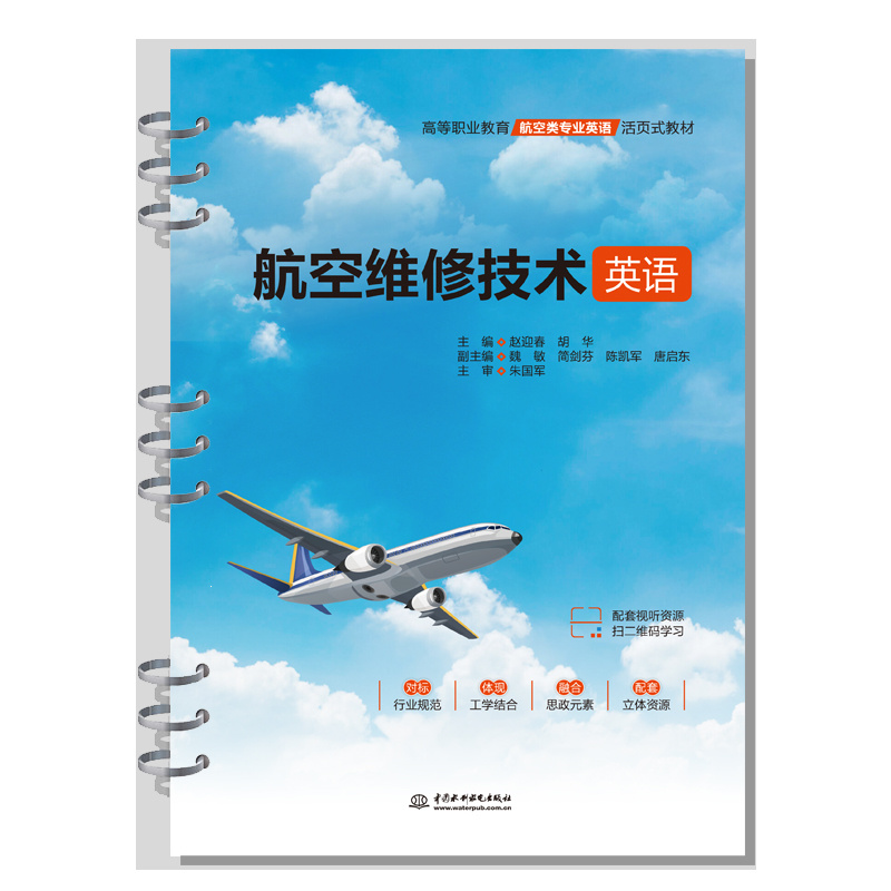 <b>航空維修技術英語（高等職業教育航空類</b>