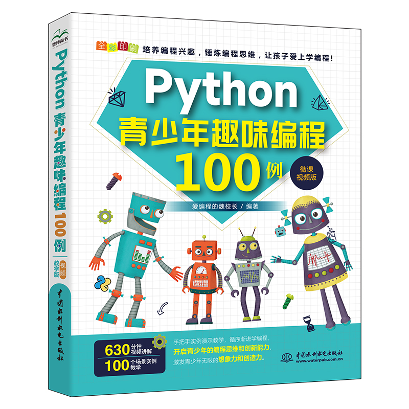 <b>Python青少年趣味編程100例(微課視頻版)</b>