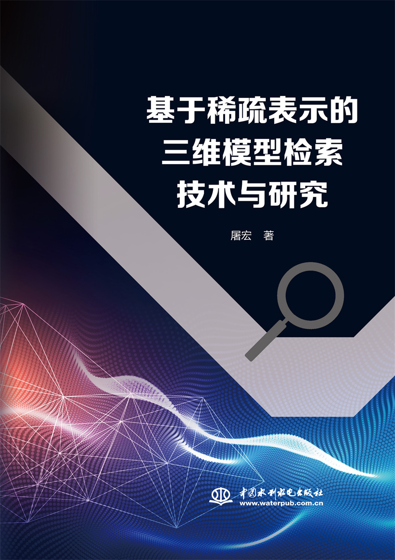 <b>基于稀疏表示的三維模型檢索技術(shù)與研究</b>