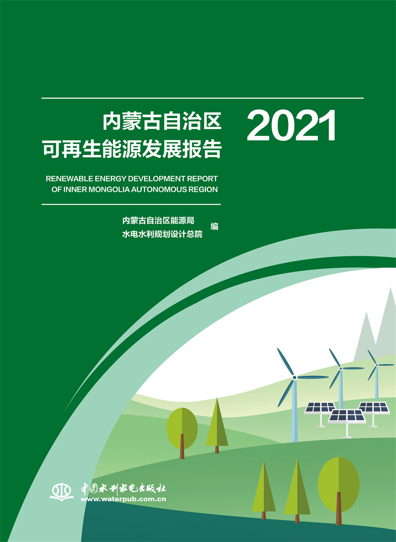 <b>內蒙古自治區可再生能源發展報告2021</b>