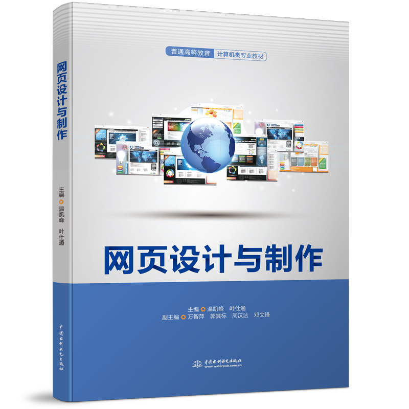 <b>網(wǎng)頁設(shè)計(jì)與制作(普通高等教育計(jì)算機(jī)類</b>