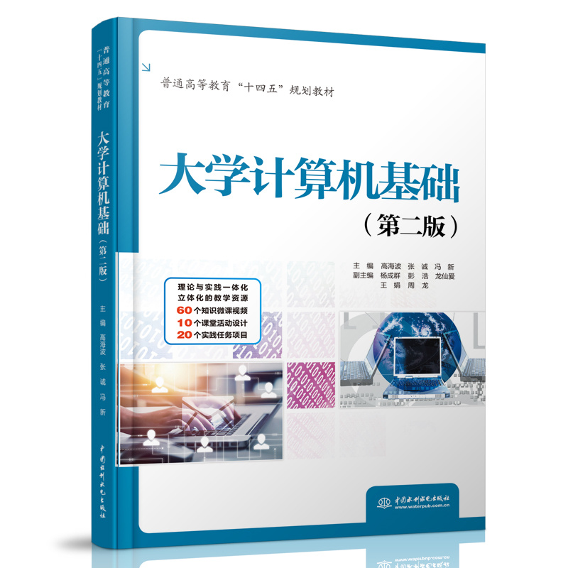 <b>大學計算機基礎(第二版)(普通高等教</b>