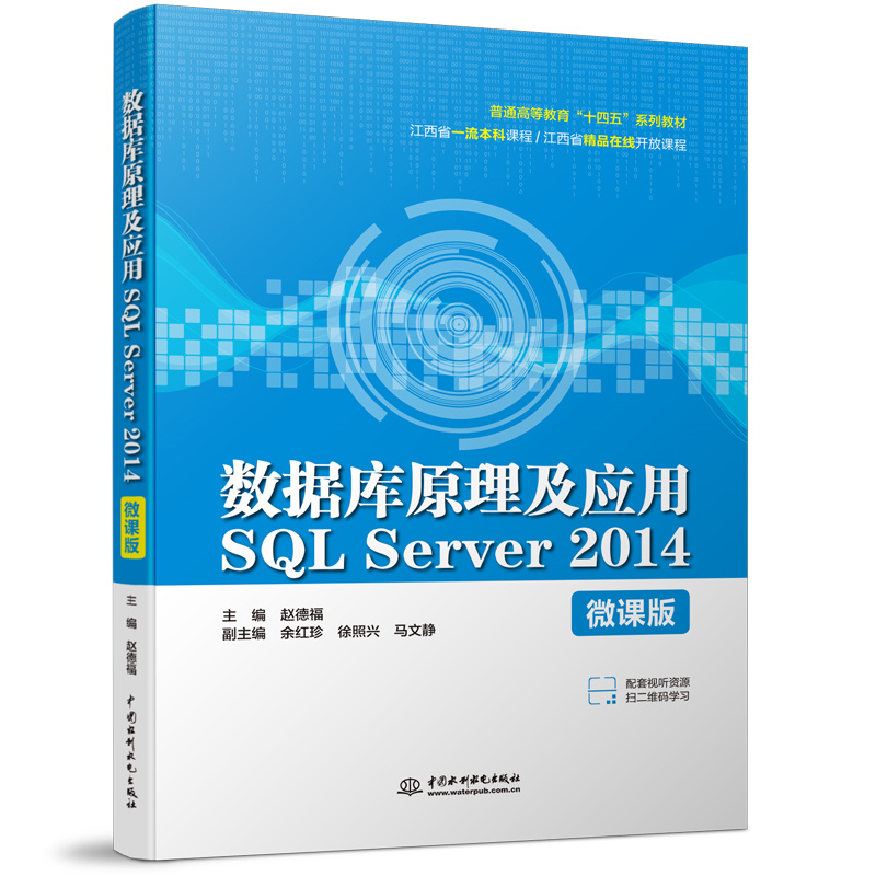<b>數據庫原理及應用SQL Server 2014(微課版)</b>