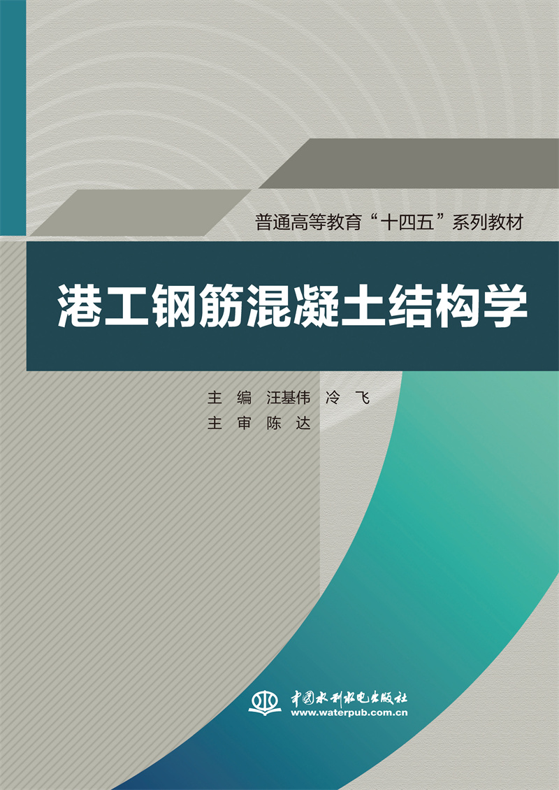 <b>港工鋼筋混凝土結(jié)構(gòu)學(xué)(普通高等教育“</b>